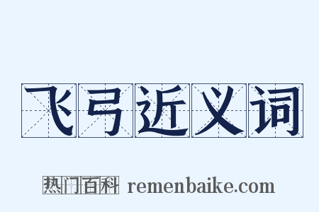 飞弓近义词是什么意思的图片